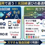 福岡で迷いやすい主要回線の比較