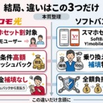 ドコモ光とソフトバンク光の違いはこれだけ