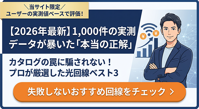 光回線おすすめベスト3