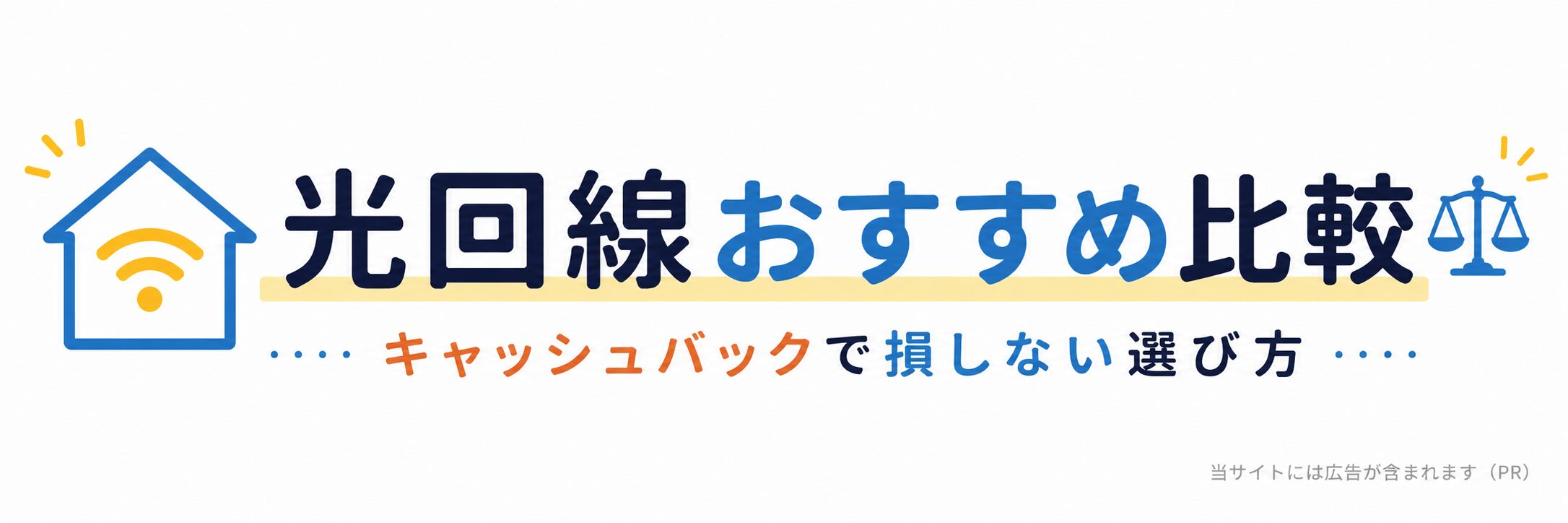 光回線おすすめ比較｜キャッシュバックで損しない選び方【2026年】